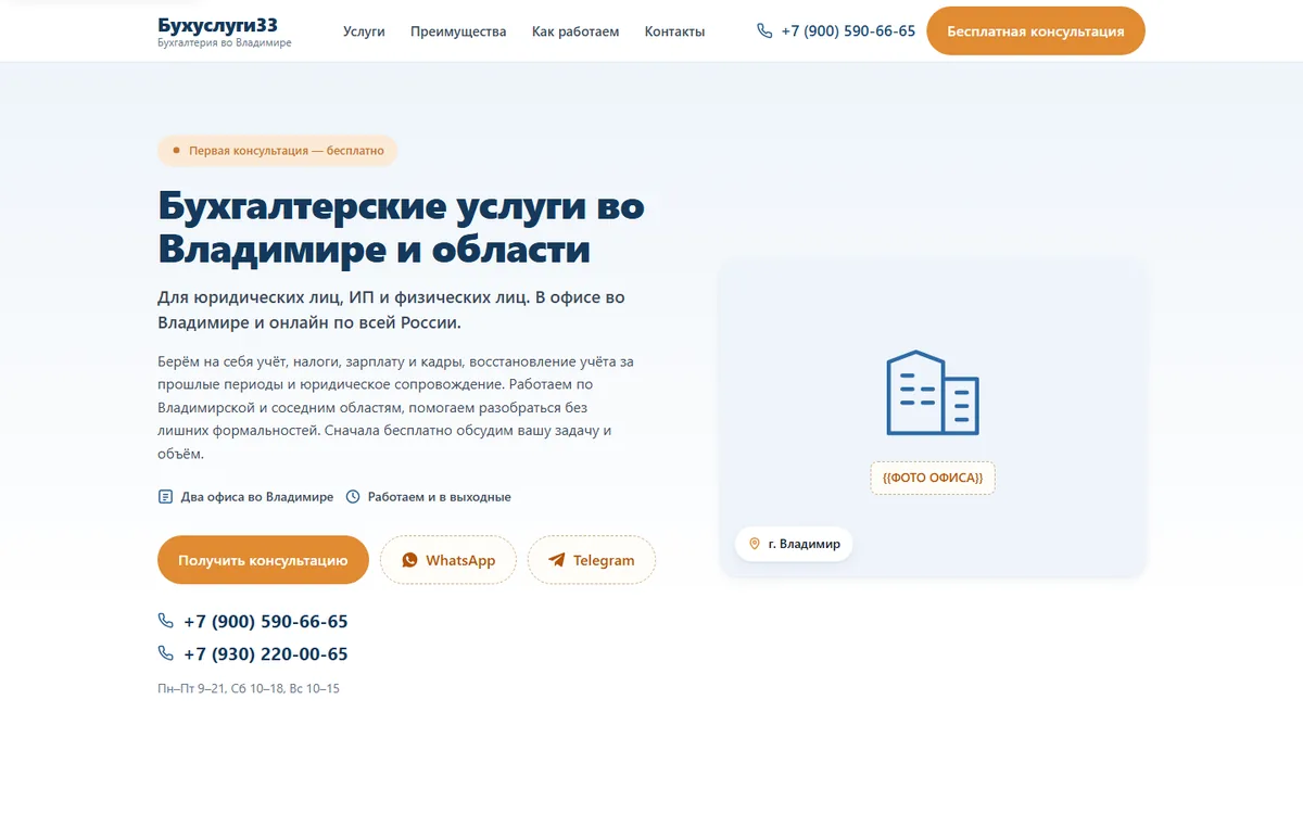 Сайт бухгалтерской компании Бухуслуги33, Владимир